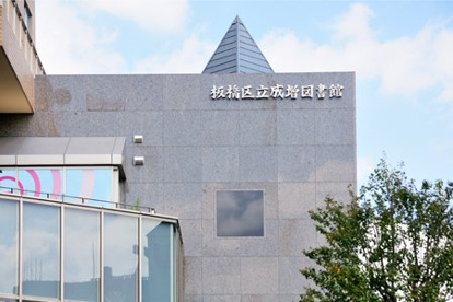 板橋区立成増図書館の画像1