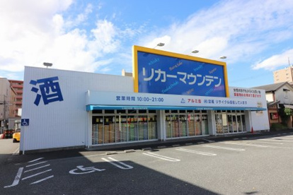 リカーマウンテン 花博通店の画像1