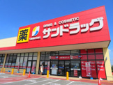 サンドラッグ矢板店