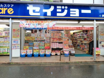 くすりセイジョー 明大前店