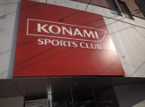 コナミスポーツクラブ東松原