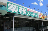 業務スーパー 田無店