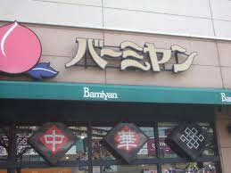 バーミヤン 城東野江店の画像1