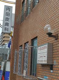 医療法人内田皮膚科の画像1