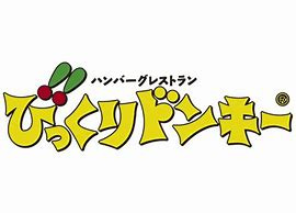 びっくりドンキー 沼津学園通り店の画像1