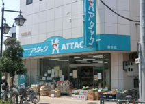 アタック 柴又店
