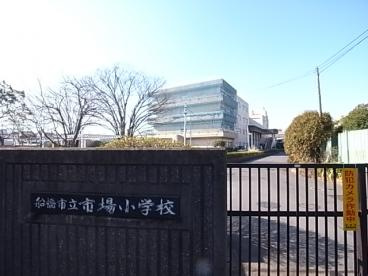 船橋市立市場小学校の画像1
