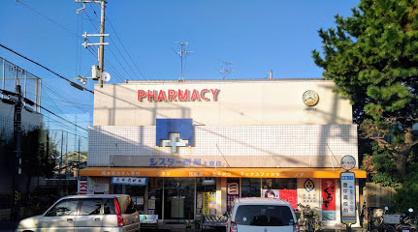 シスター薬局 上野支店の画像1
