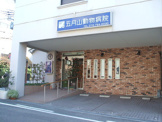 五月山動物病院