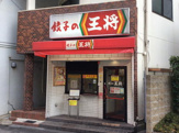 餃子の王将阪急池田店