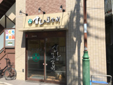 株式会社梅丘寿司の美登利総本店 梅丘本館