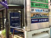 みずほ銀行　梅ヶ丘出張所