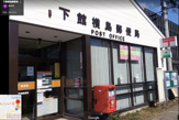 下館横島郵便局