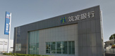 筑波銀行筑西支店
