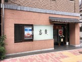 （株）岩亀本店