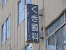 くき歯科