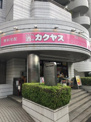 なんでも酒や カクヤス 春日店
