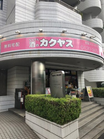 なんでも酒や カクヤス 春日店の画像1