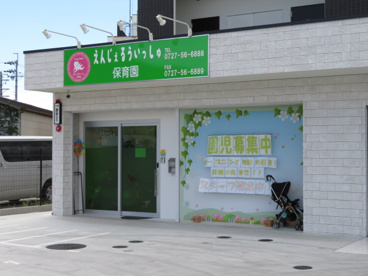 えんじぇるういっしゅ保育園の画像1