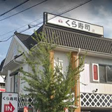 無添 くら寿司 北花田店