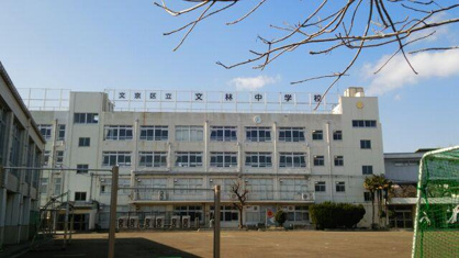 文京区立文林中学校の画像1