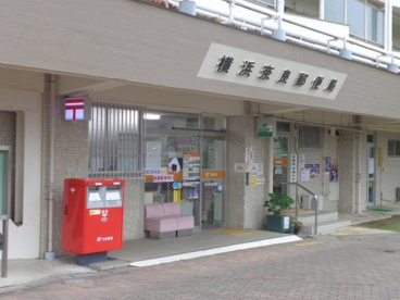 横浜奈良郵便局の画像1