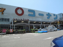 ホームセンターコーナン ジェ-ムス山店