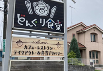 どんぐり食堂