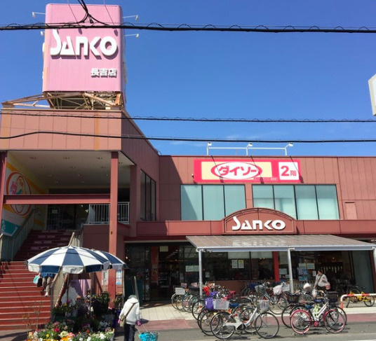 ザ ダイソー スーパーサンコー長吉店情報ページ 平野区の不動産情報はたくみホームへ