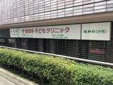 世田谷子どもクリニック
