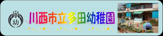川西市立多田幼稚園