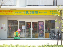 キタバ薬局　津々山台