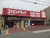 コクミンドラッグ　山中田町