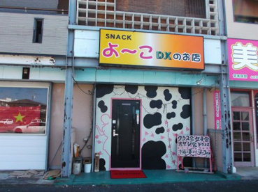 スナック・よーこ・デラックス（ＤＸ）のお店の画像1
