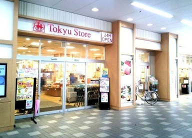 東急ストア 新丸子店の画像1