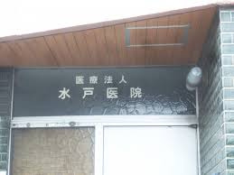 水戸医院の画像1