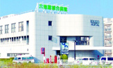 六地蔵総合病院