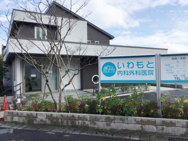 いわもと内科外科医院の画像1