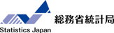 総務省統計局