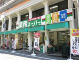 業務スーパー 田端店