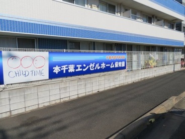 本千葉エンゼルホーム保育園の画像1