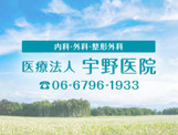 宇野医院