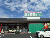 業務スーパー 花栗店