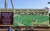 ハマニシゴルフクラブ