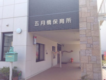 五月橋保育所