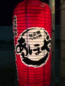 あほや五月橋店の画像1