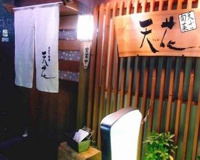 天ぷら旬菜天花