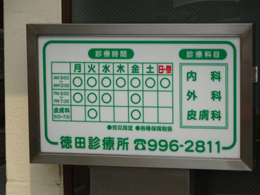 徳田診療所の画像1
