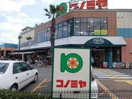 スーパーマーケット コノミヤ 高槻店の画像1