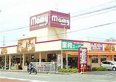 生鮮&業務スーパーマミー三園店の画像1